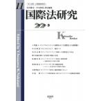 国際法研究 第11号 特集　ロシアのウク