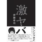 激ヤバ / 伊藤幸司  〔本〕