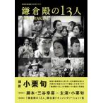 NHK2022年大河ドラマ「鎌倉殿の13人」THE MAKING［TVガイドMOOK］ / 小栗旬 オグリシュン  〔ムック〕