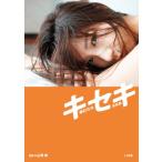 華彩なな写真集「キセキ」 / 華彩なな  〔本〕