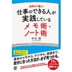 仕事のできる人が実践しているメモ術・ノート術 / 中川裕  〔本〕