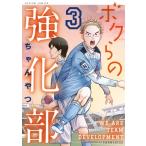 ボクらの強化部 3 アクションコミックス / ちゃんやつ  〔コミック〕