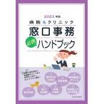 病院 & クリニック窓口事務“必携”ハンドブック 2023年版 / 医学通信社  〔本〕