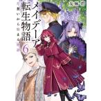 メイデーア転生物語 6 片想いから始まる物語 富士見L文庫 / 友麻碧  〔文庫〕