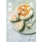 ラクうま生米パン無限レシピ 家のお米でできる!フライパン・トースターでできる! / リト史織  〔本〕
