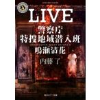 LIVE 警察庁特捜地域潜入班・鳴瀬清花 角川ホラー文庫 / 内藤了  〔文庫〕