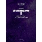 愛蔵版　銀河英雄伝説外伝 2 星を砕く者 / 汚名 / ユリアンのイゼルローン日記 / 田中芳樹 タナカヨシキ  〔本