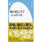 海の向こうでニッポンは 平凡社新書 / 井上章一  〔新書〕