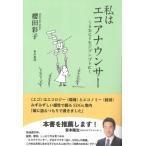 私はエコアナウンサー SDGsをジブンゴトに / 櫻田彩子  〔本〕