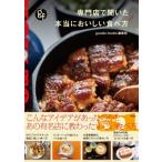 専門店で聞いた本当においしい食べ方 / 