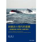 封鎖法の現代的意義 長距離封鎖の再評価と地理的限定 / 浦口薫  〔本〕