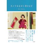 カメラを止めて書きます / ヤンヨンヒ  〔本〕