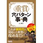 重賞穴パターン事典 / メシ馬  〔本〕