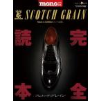 スコッチグレイン完全読本 ワールドムック / 雑誌  〔ムック〕