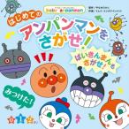 はじめてのアンパンマンをさがせ! ばいきんまんもさがせ! ベイビー・アンパンマン / やなせたかし ヤナセタ