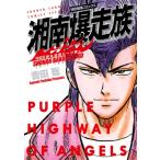 湘南爆走族 弾丸道路に一つ星編(特装版) 少年サンデーコミックス / 吉田聡 ヨシダサトシ  〔コミック〕