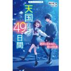 天国までの49日間 絶対に忘れない、君との約束 野いちごジュニア文庫 / 櫻井千姫  〔新書〕