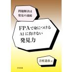 FPAで身につける AIに負けない発見力 問題解決は発見の連続 / 吉村達彦  〔本〕