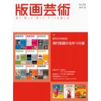 版画芸術 200号 2023年夏号 現代版画の傑作100選 もう一度見直したいその魅力(仮題) / 阿部出版  〔本〕