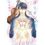 オリオンは恋を語る 新書館ディアプラス文庫 / 砂原糖子  〔文庫〕