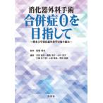 消化器外科手術 合併症0を目指して 熊本大学消化器外科学の取り組み / 馬場秀夫  〔本〕