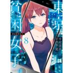 東京貧困女子。 8 ビッグコミックス /