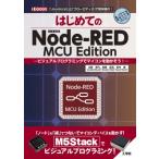  впервые .. Node-RED MCU Edituon - visual программирование . microcomputer . перемещение . похоже!- I / O BOOKS / север мыс ..(книга@)