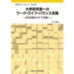 大学研究者へのワーク・ライフ・バランス支援 女性支援からケア支援へ OMUPブックレット / 巽真理子  〔本〕