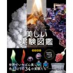 世界でいちばん美しい実験図鑑 / さとうかよこ  〔本〕