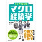 マンガでわかるマクロ経済学 / 滝川好夫  〔本〕