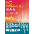 英文融資契約書の読み方 コーポレートファイナンスからプロジェクトファイナンスまで / 堀切聡  〔本〕