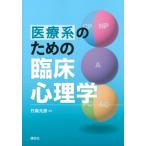 医療系のための臨床心理学 KS心理学専門書 / 竹森元彦  〔本〕