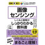 画像センシングのしくみと開発がこれ1冊でしっかりわかる教科書 図解即戦力 / 輿水大和  〔本〕