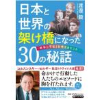 日本と世界の架け橋になった30の秘話 「戦争と平和」を考えるヒント PHP文庫 / 渡邊毅  〔文庫〕