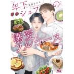 年下シェフの溺愛フルコース 幻冬舎ルチル文庫 / 安曇ひかる 〔文庫〕