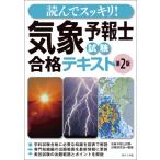 読んでスッキリ!気象予報士試験合格テキスト / 気象予報士試験対策研究会  〔本〕