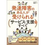 発達障害のある人が受けられるサービス・支援のすべて / 社会福祉法人嬉泉  〔本〕