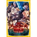 映画ブラッククローバー魔法帝の剣 ノベライズ　みらい文庫版 集英社みらい文庫 / くまあたろう  〔新書〕
