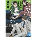 アコギなのかリッパなのか 佐倉聖の事件簿 実業之日本社文庫 / 畠中恵 ハタケナカメグミ  〔文庫〕