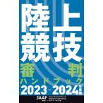 陸上競技審判ハンドブック 2023‐2024年度版 / 日本陸上競技連盟 (書籍)  〔本〕