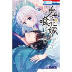 鬼の花嫁は喰べられたい 7 花とゆめコミックス / サカノ景子  〔コミック〕