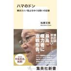  - ma. Don Yokohama Casino . останавливаться ....... регистрация Shueisha Shinsho / Matsubara документ ветка ( новая книга )
