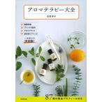 アロマテラピー大全 / 石田淳子  〔