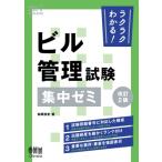 ラクラクわかる!ビル管理試験集中ゼミ / 松岡浩史  〔本〕