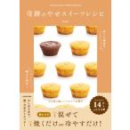 奇跡のやせスイーツレ