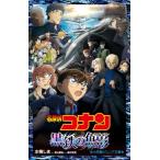 名探偵コナン 黒鉄の魚影 小学館ジュニア