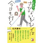 心も体も!さびないジジイは今日も行く /