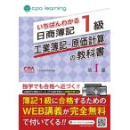 いちばんわかる日商簿記1級工業簿記・原価計算の教科書 第1部 / Cpa会計学院  〔全集・双書〕