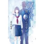 涙の音、聞こえたんですが teens’ best selections / 嘉成晴香  〔本〕