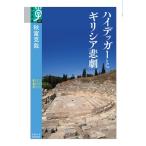 ハイデッガーとギリシア悲劇 学術選書 / 秋富克哉  〔全集・双書〕